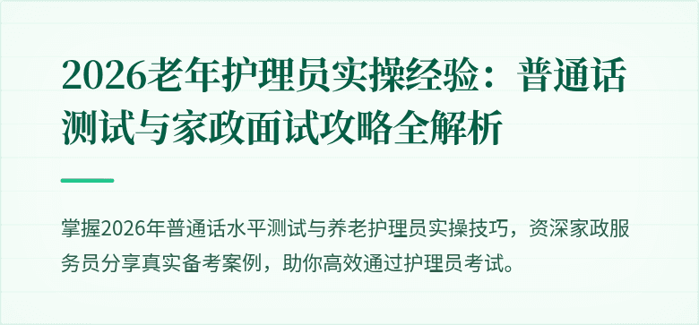 2026老年护理员实操经验：普通话测试与家政面试攻略全解析