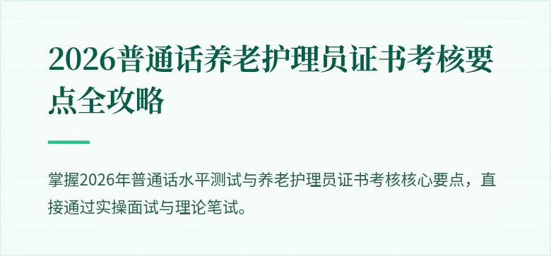 2026普通话养老护理员证书考核要点全攻略