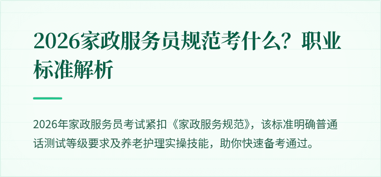 2026家政服务员规范考什么?职业标准解析