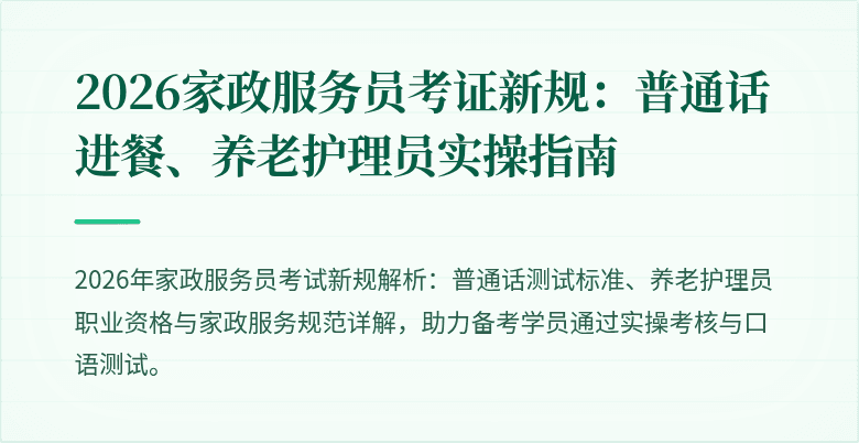 2026家政服务员考证新规:普通话进餐、养老护理员实操指南
