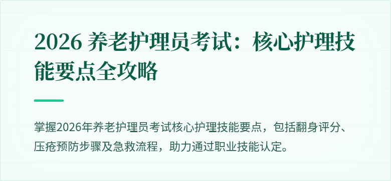 2026 养老护理员考试:核心护理技能要点全攻略