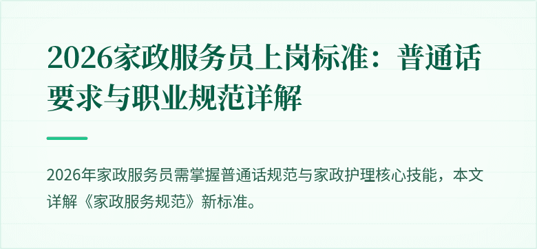 2026家政服务员上岗标准:普通话要求与职业规范详解