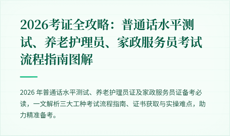2026考证全攻略:普通话水平测试、养老护理员、家政服务员考试流程指南图解