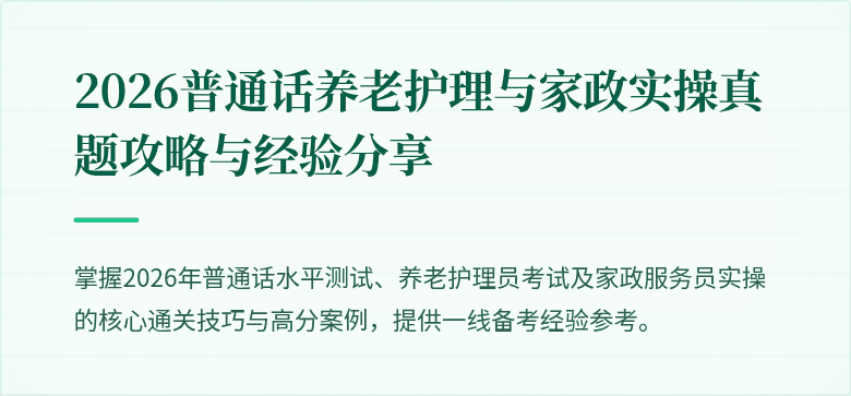 2026普通话养老护理与家政实操真题攻略与经验分享