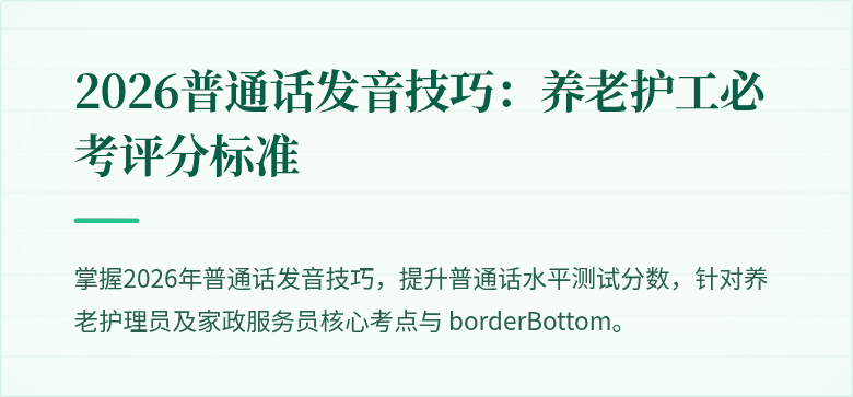 2026普通话发音技巧：养老护工必考评分标准