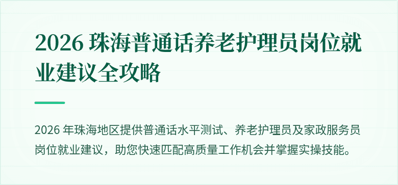 2026 珠海普通话养老护理员岗位就业建议全攻略