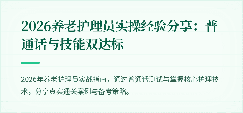 2026养老护理员实操经验分享:普通话与技能双达标