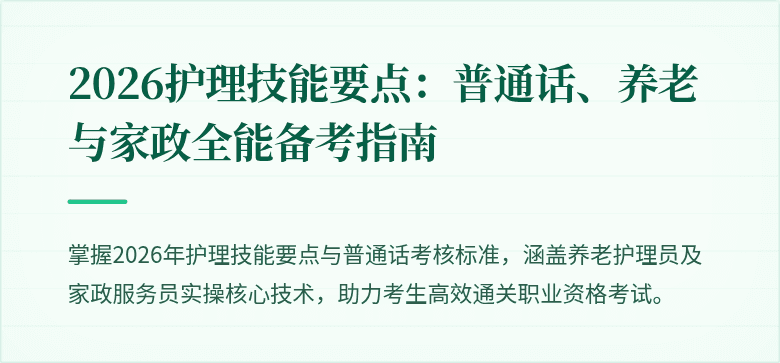 2026护理技能要点:普通话、养老与家政全能备考指南