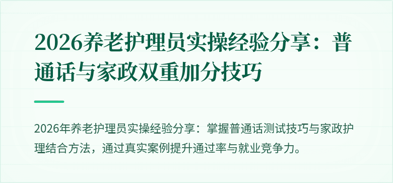 2026养老护理员实操经验分享:普通话与家政双重加分技巧