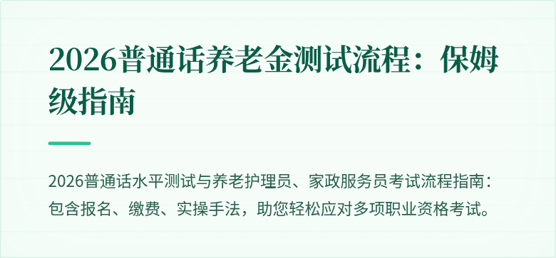 2026普通话养老金测试流程:保姆级指南