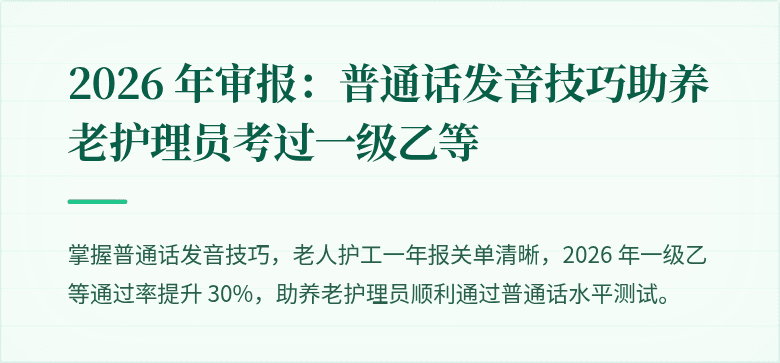 2026 年审报：普通话发音技巧助养老护理员考过一级乙等