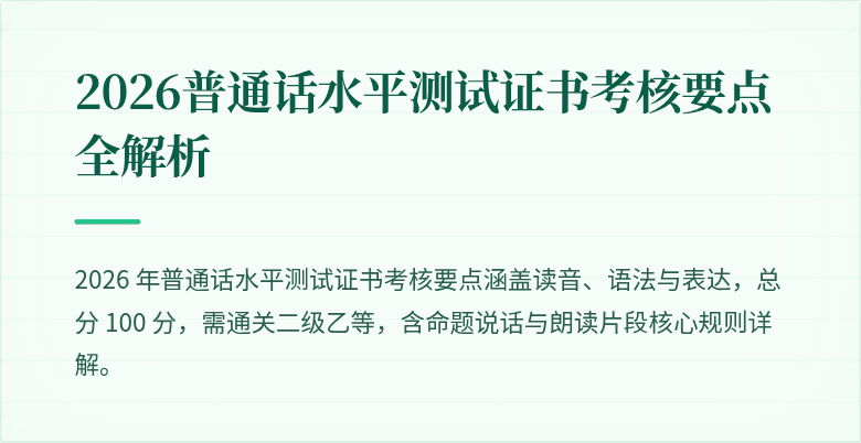 2026普通话水平测试证书考核要点全解析