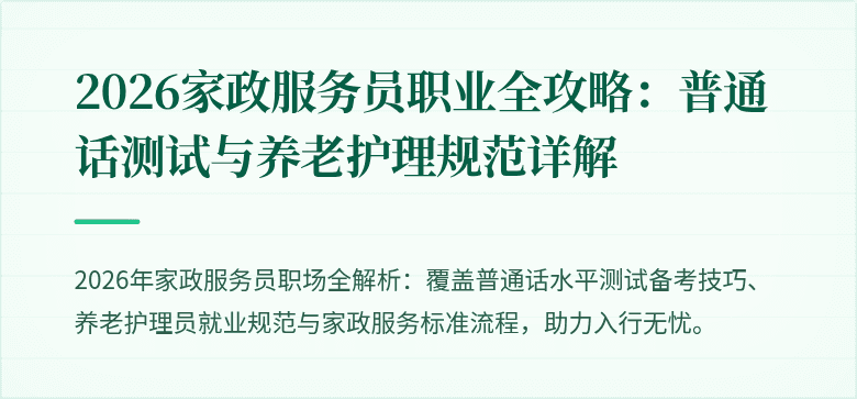 2026家政服务员职业全攻略:普通话测试与养老护理规范详解