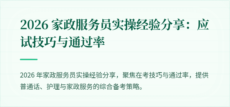 2026 家政服务员实操经验分享：应试技巧与通过率