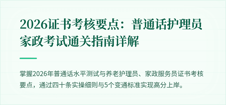 2026证书考核要点:普通话护理员家政考试通关指南详解