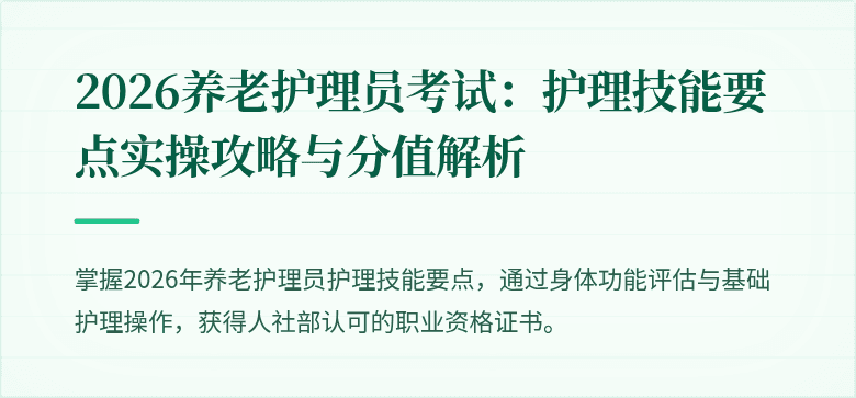 2026养老护理员考试：护理技能要点实操攻略与分值解析