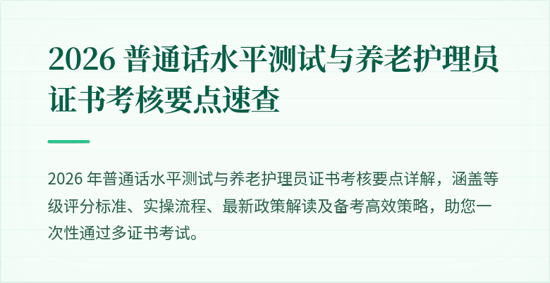2026 普通话水平测试与养老护理员证书考核要点速查