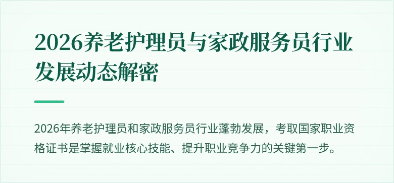 2026养老护理员与家政服务员行业发展动态解密