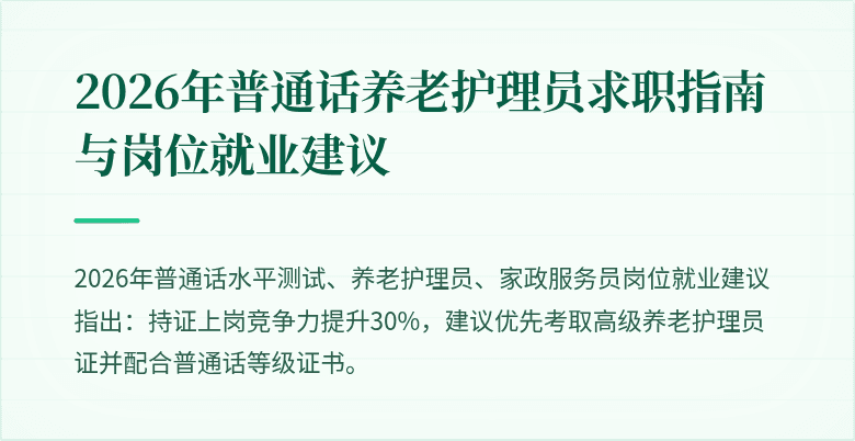 2026年普通话养老护理员求职指南与岗位就业建议