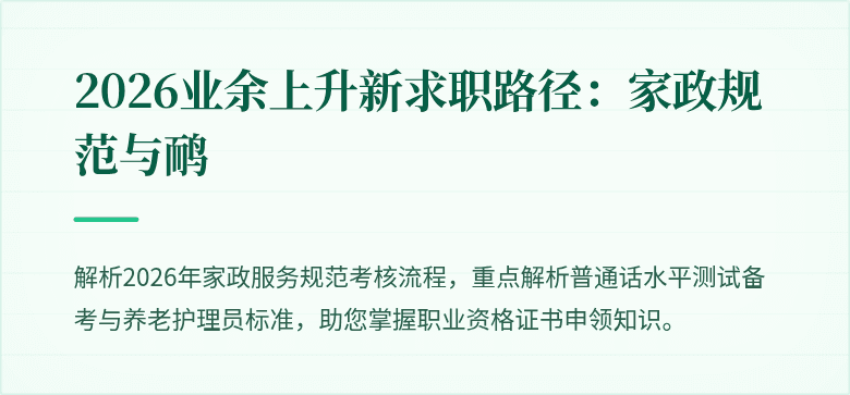 2026业余上升新求职路径：家政规范与鸸