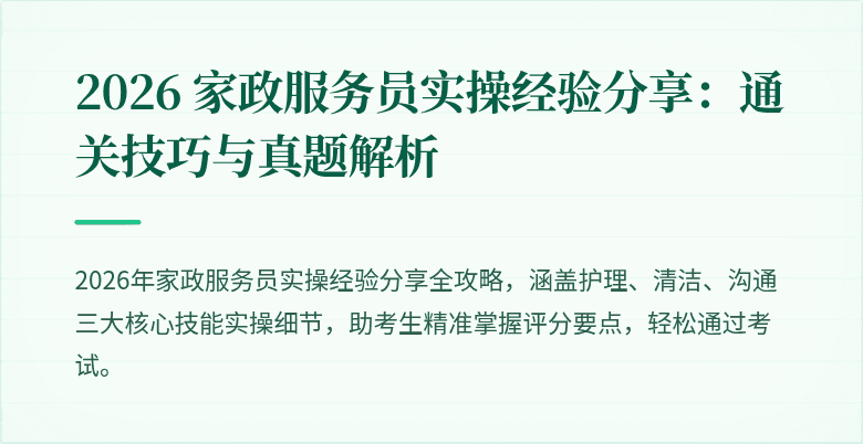 2026 家政服务员实操经验分享：通关技巧与真题解析