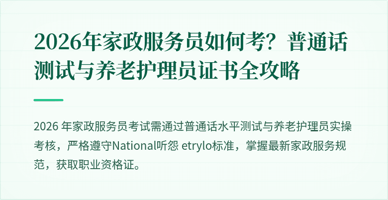 2026年家政服务员如何考?普通话测试与养老护理员证书全攻略