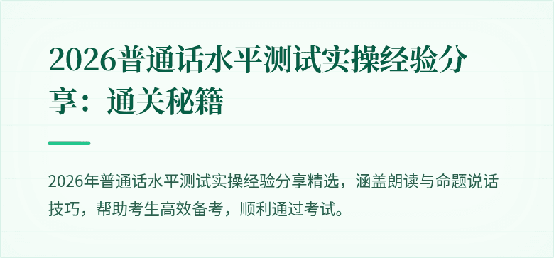 2026普通话水平测试实操经验分享：通关秘籍