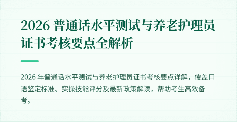 2026 普通话水平测试与养老护理员证书考核要点全解析