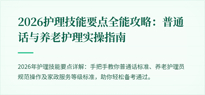2026护理技能要点全能攻略：普通话与养老护理实操指南