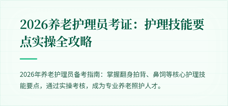 2026养老护理员考证：护理技能要点实操全攻略