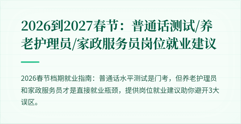 2026到2027春节：普通话测试/养老护理员/家政服务员岗位就业建议