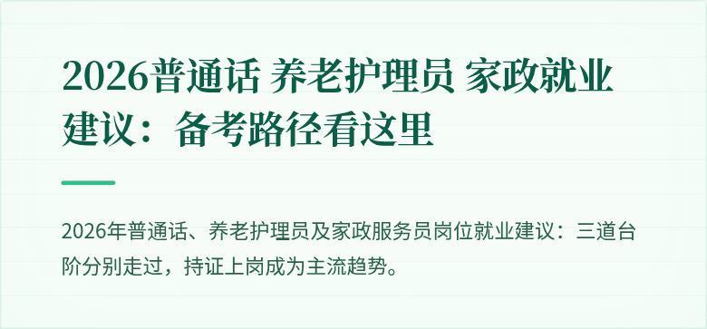 2026普通话 养老护理员 家政就业建议：备考路径看这里