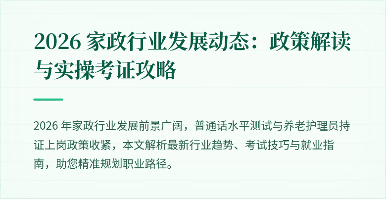 2026 家政行业发展动态：政策解读与实操考证攻略