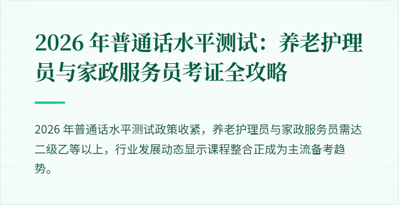 2026 年普通话水平测试：养老护理员与家政服务员考证全攻略