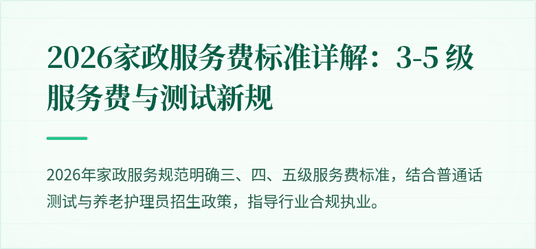 2026家政服务费标准详解：3-5 级服务费与测试新规