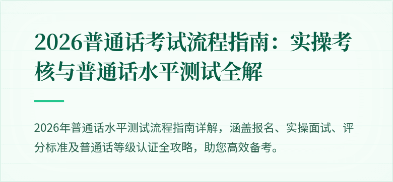 2026普通话考试流程指南：实操考核与普通话水平测试全解