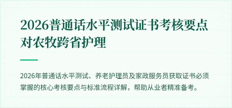 2026普通话水平测试证书考核要点对农牧跨省护理