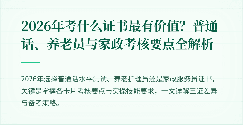2026年考什么证书最有价值？普通话、养老员与家政考核要点全解析