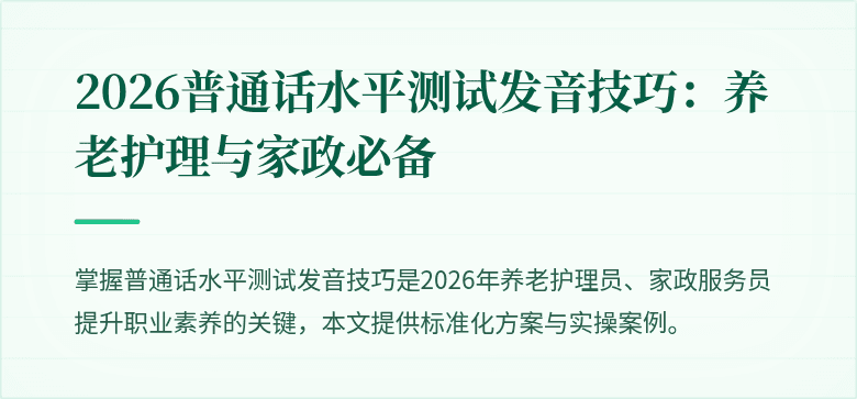 2026普通话水平测试发音技巧：养老护理与家政必备