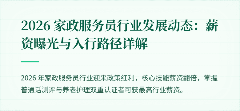 2026 家政服务员行业发展动态：薪资曝光与入行路径详解