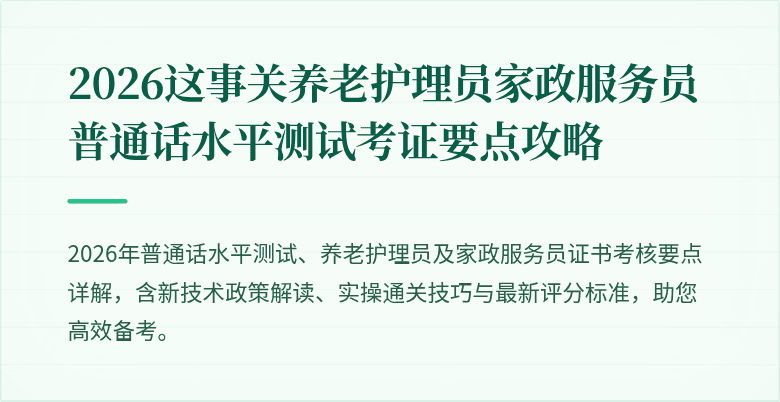 2026这事关养老护理员家政服务员普通话水平测试考证要点攻略