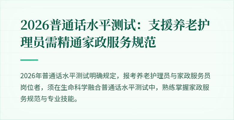 2026普通话水平测试:支援养老护理员需精通家政服务规范