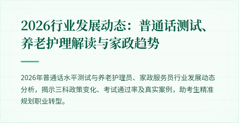 2026行业发展动态:普通话测试、养老护理解读与家政趋势