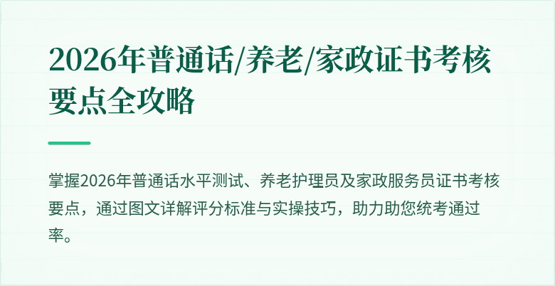 2026年普通话/养老/家政证书考核要点全攻略