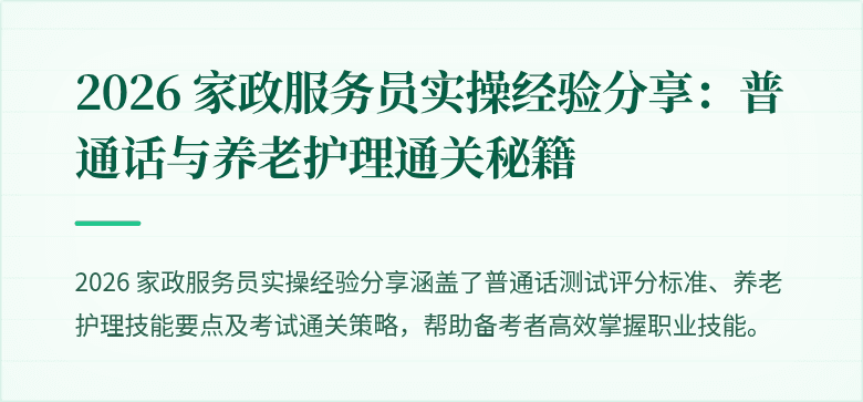 2026 家政服务员实操经验分享:普通话与养老护理通关秘籍