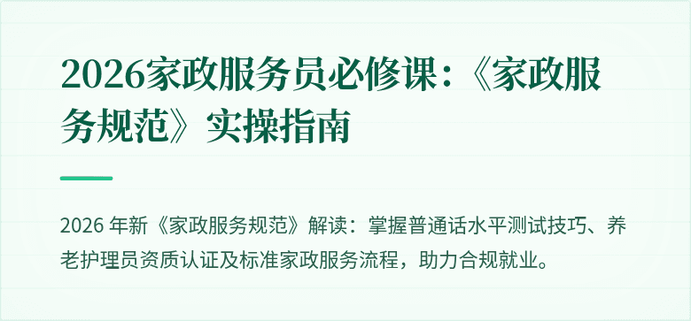 2026家政服务员必修课:《家政服务规范》实操指南