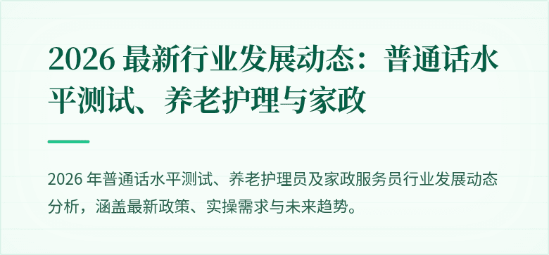2026 最新行业发展动态:普通话水平测试、养老护理与家政