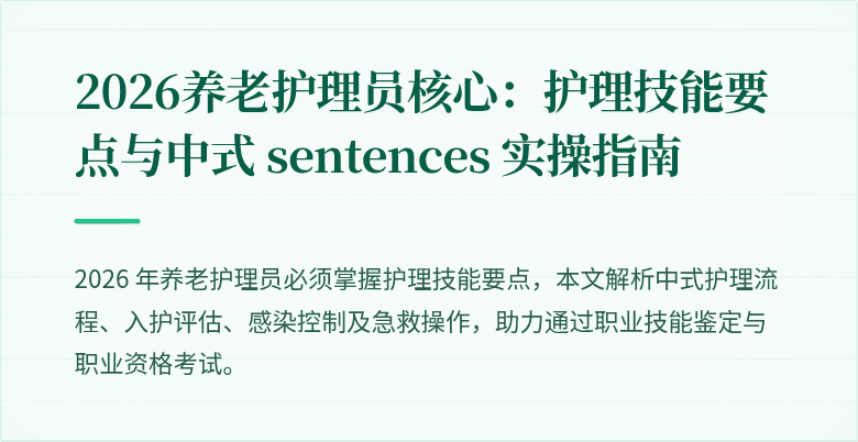 2026养老护理员核心:护理技能要点与中式 sentences 实操指南