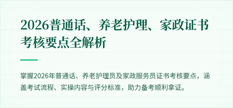 2026普通话、养老护理、家政证书考核要点全解析