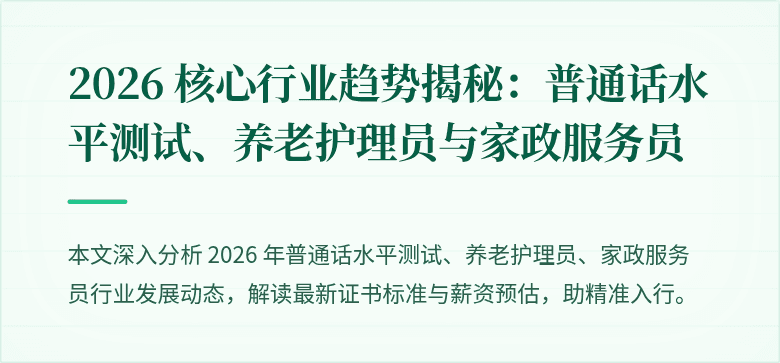 2026 核心行业趋势揭秘：普通话水平测试、养老护理员与家政服务员